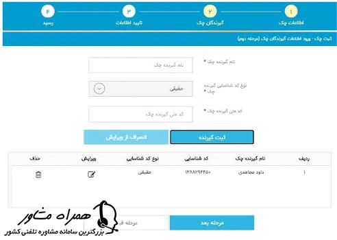 ورود اطلاعات گیرندگان چک برای ثبت چک در سامانه صیاد بانک توسعه صادرات