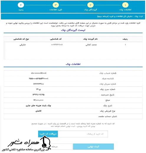 تایید اطلاعات برای ثبت نهایی چک در سامانه صیاد بانک توسعه صادرات
