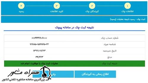 رسید نتیجه عملیات برای ثبت چک در سامانه صیاد بانک توسعه صادرات