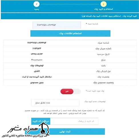 استعلام و ورود اطلاعات تایید چک در سامانه صیاد بانک نوسعه صادرات