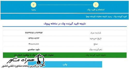 رسید نتیجه عملیات برای تایید چک در سامانه صیاد بانک توسعه صادرات