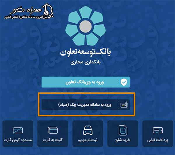 ورود به سامانه مدیریت چک بانک توسعه تعاون