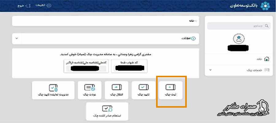 ثبت چک در سامانه صیاد بانک توسعه تعاون