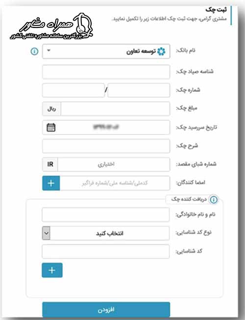 وارد کردن مشخصات چک و گیرنده برای ثبت چک در سامانه صیاد بانک توسعه تعاون