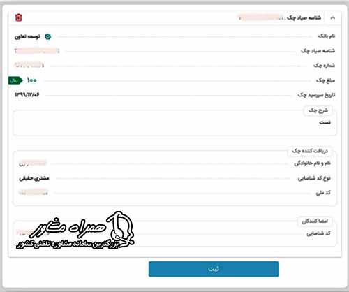 تایید اطلاعات در برنامه ثبت چک بانک توسعه تعاون