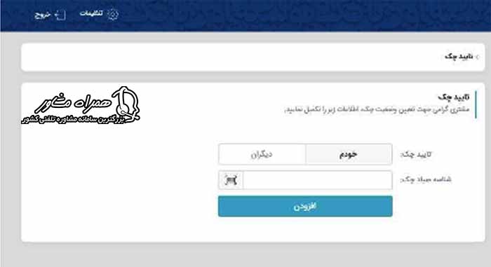 تعیین وضعیت چک برای تایید چک در سامانه صیاد بانک توسعه تعاون
