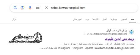 ورود به سایت nobat.kowsarhospital.com
