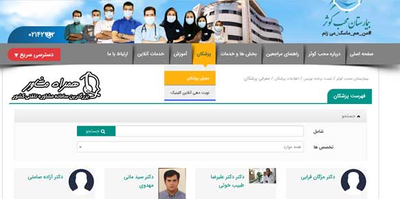لیست پزشکان بیمارستان محب کوثر
