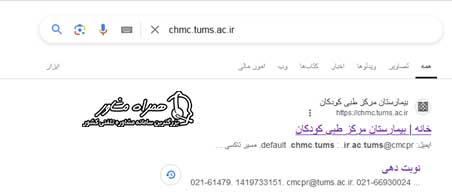 ورود به سایت chmc.tums.ac.ir