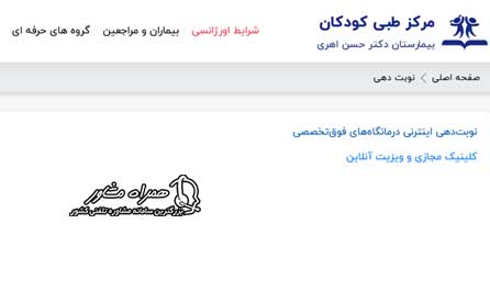 سایت نوبت دخی بیمارستان مرکز طبی کودکان