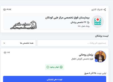 اخذ نوبت آنلاین بیمارستان طبی کودکان