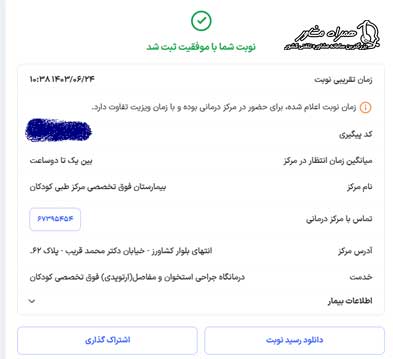 رسید نوبت اینترنتی مرکز طبی کودکان