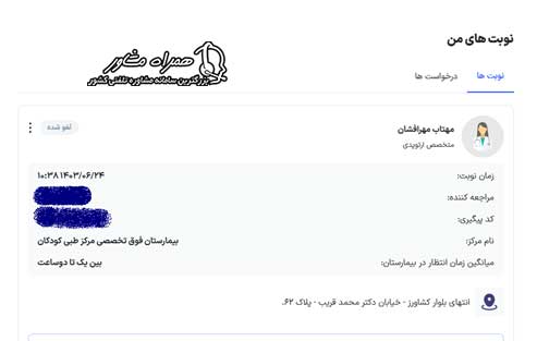 پیگیری نوبت مرکز طبی کودکان