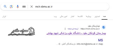 ورود به سایت mch.sbmu.ac.ir