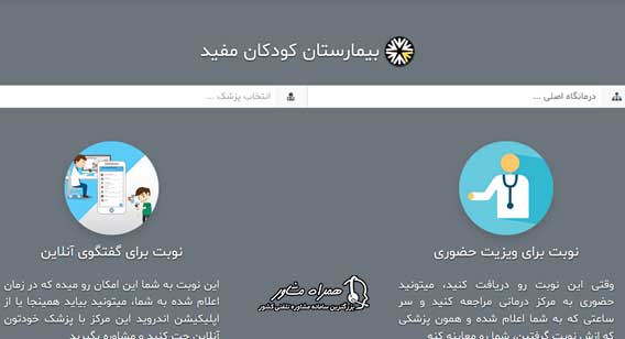 سایت نوبت دهی اینترنتی بیمارستان مفید کودکان