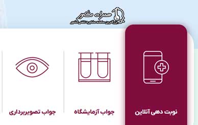 نوبت دهی آنلاین بیمارستان تریتا