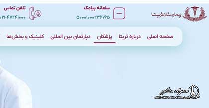لیست پزشکان بیمارستان تریتا