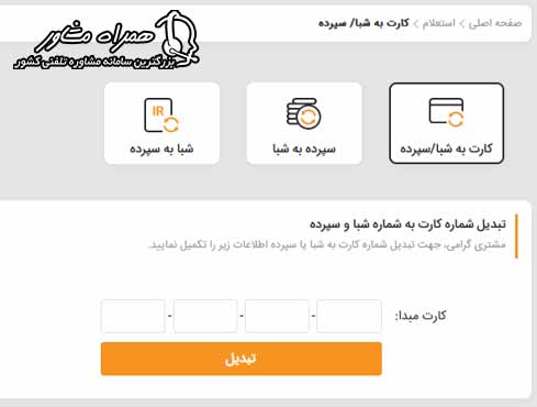 تبدیل شماره کارت به شماره شبا و سپرده
