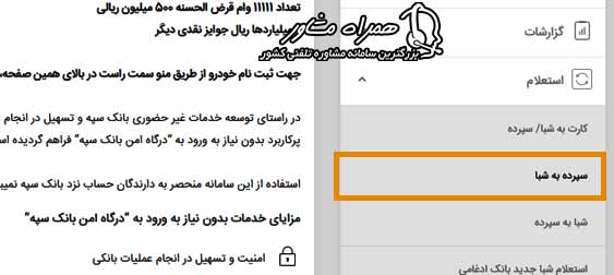 استعلام سپرده به شبا