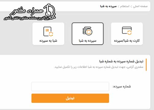 تبدیل شماره سپرده به شماره شبا