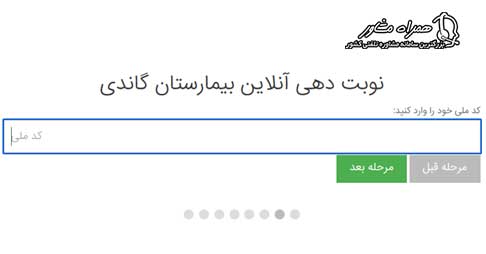 نوبت دهی آنلاین بیمارستان گاندی