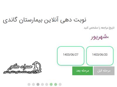 نحوه نوبت دهی آنلاین بیمارستان گاندی