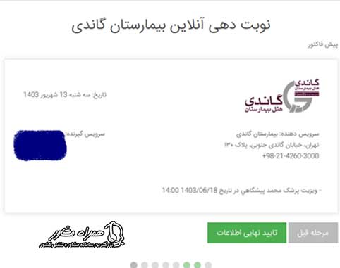 ثبت نوبت اینترنتی بیمارستان گاندی