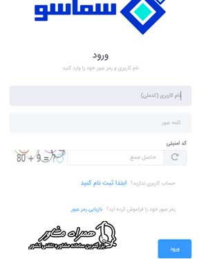 ورود به سامانه سماسو
