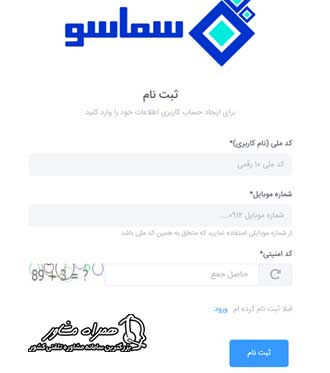 ثبت نام سامانه سماسو