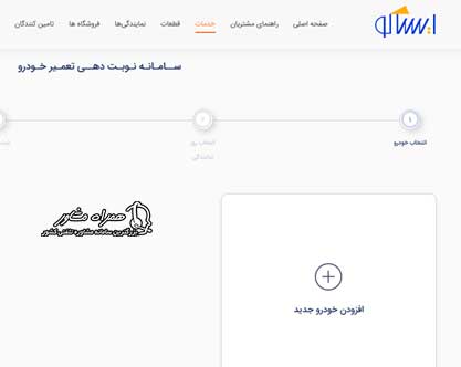 سامانه نوبت دهی ایران خودرو - گارانتی نمایندگی - تعمیرات ایساکو