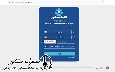 ورود به اینترنت بانک توسعه تعاون
