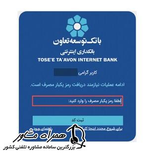 وارد کردن رمز یکبار مصرف برای ورود به اینترنت بانک توسعه تعاون