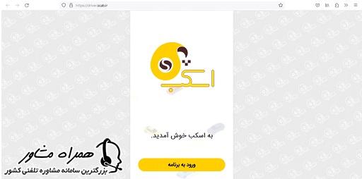 ورود به برنامه اسکب