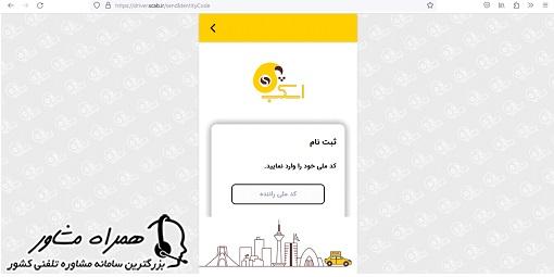 وارد کردن کد ملی راننده برای ثبت نام در سایت اسکب