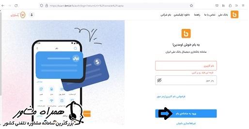 ورود به سامانه بام بانک ملی