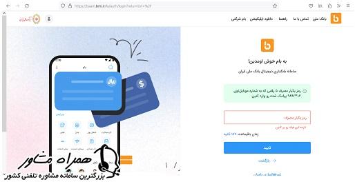 تایید کد احراز هویت برای فعالسازی سامانه ساپتا بانک ملی