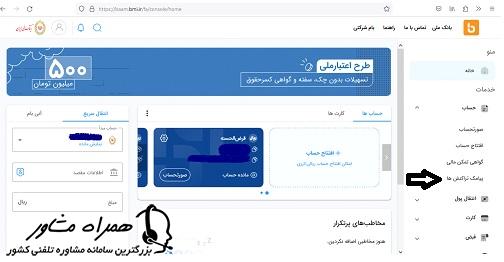 پیامک تراکنش ها در فعالسازی سامانه ساپتا بانک ملی