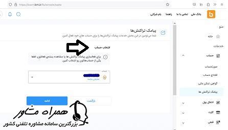 انتخاب حساب در فعالسازی سامانه ساپتا بانک ملی
