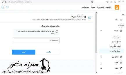 وارد کردن شماره همراه فعالسازی پیامک