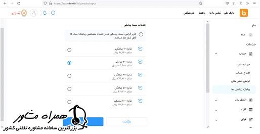 انتخاب بسته پیامکی در فعالسازی سامانه ساپتا بانک ملی