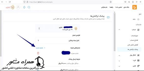تغییر شماره تلفن همراه در سامانه ساپتا
