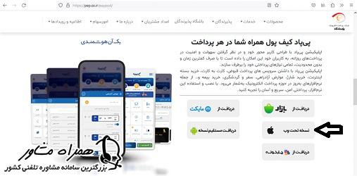 دانلود اپلیکیشن پی پاد آیفون
