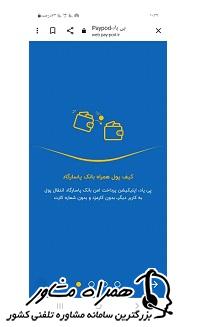 خدمات مهم اپلیکیشن پی پاد