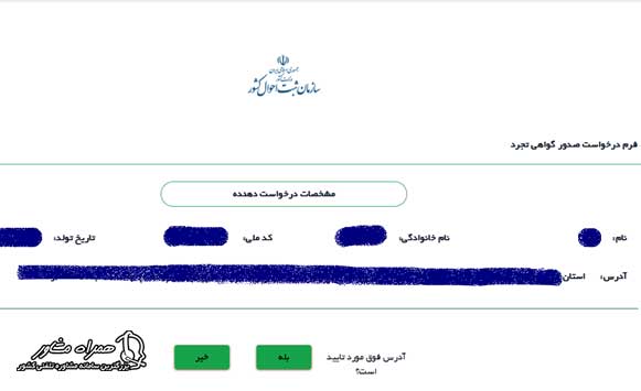 فرم درخواست گواهی تجرد