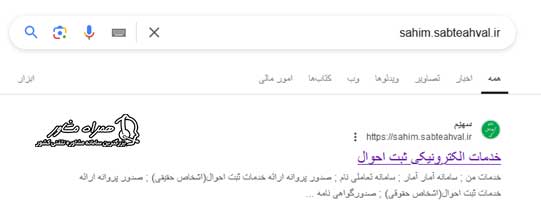 ورود به سایت sahim.sabteahval.ir