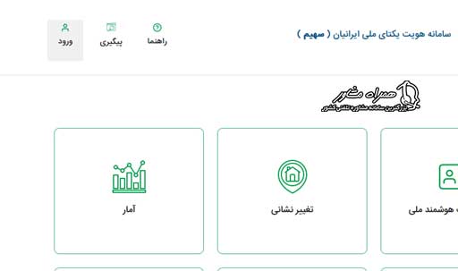 ورود به سامانه سهیم