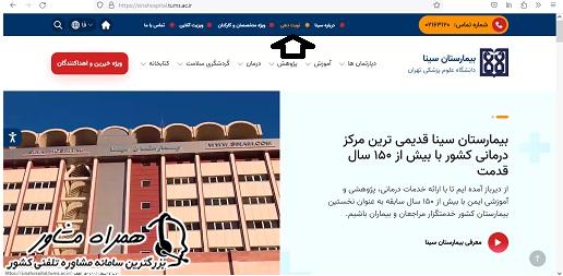 نوبت دهی بیمارستان سینا