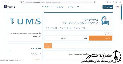 سامانه نوبت دهی اینترنتی بیمارستان سینا