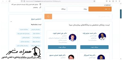 دریافت نوبت آنلاین از سامانه نوبت دهی اینترنتی بیمارستان سینا