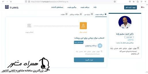 نمایش اطلاعات پزشک مورد نظر برای اخذ نوبت اینترنتی بیمارستان سینا